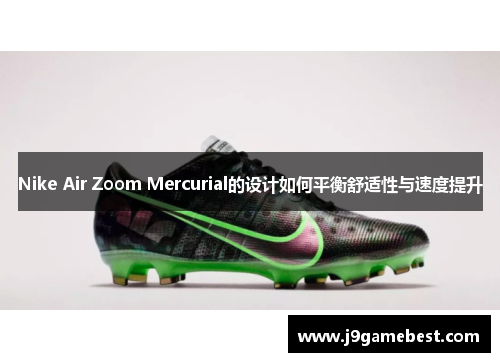 Nike Air Zoom Mercurial的设计如何平衡舒适性与速度提升