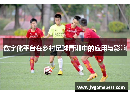 数字化平台在乡村足球青训中的应用与影响