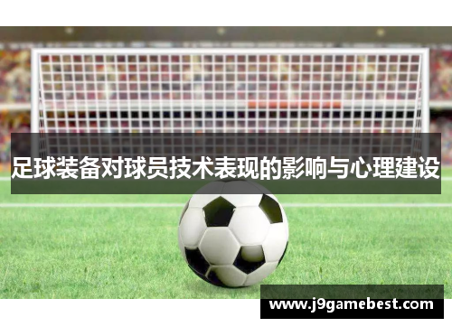 足球装备对球员技术表现的影响与心理建设