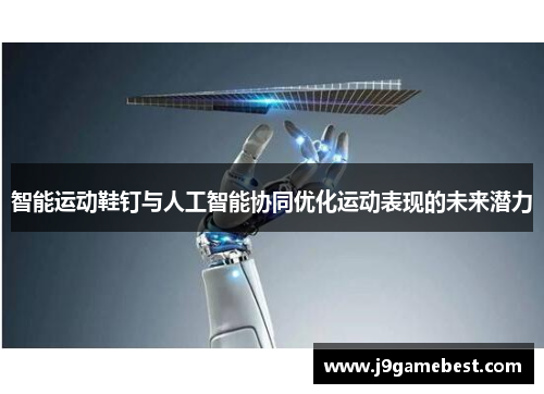 智能运动鞋钉与人工智能协同优化运动表现的未来潜力