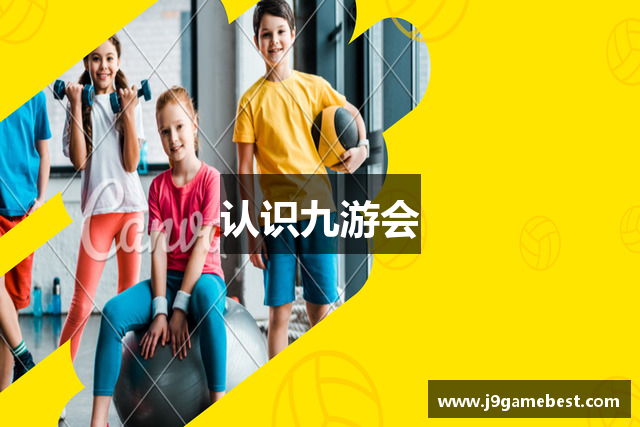 认识九游会