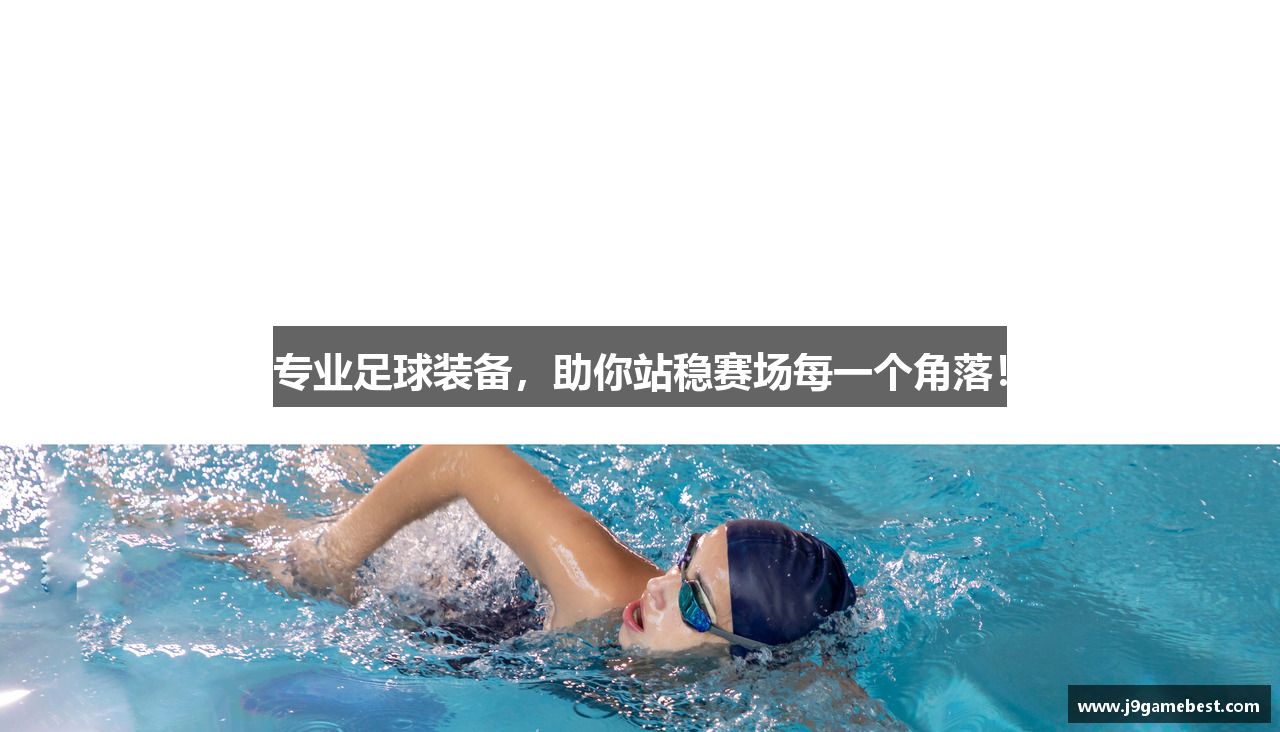 专业足球装备，助你站稳赛场每一个角落！